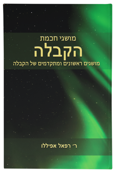 מושגים חכמת הקבלה